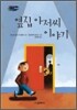 옆집 아저씨 이야기
