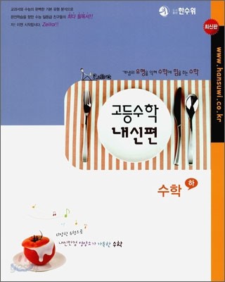 한수위 고등수학 내신편 수학 (하) (2010년)