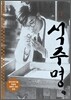 석주명