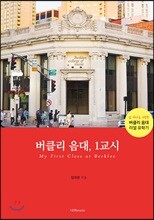 버클리 음대, 1교시