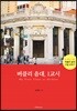 버클리 음대, 1교시