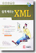 쉽게 배우는 XML