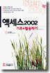 액세스 2002 기초+활용하기