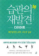 습관의 재발견 - 다이어트