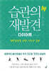 습관의 재발견 - 다이어트