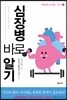 심장병 바로알기
