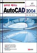 실무로 배우는 AutoCAD 2004