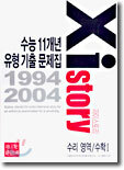 Xistory 수능11개년 유형 기출문제집 수리영역 수학1 (2004년)