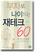 부자로 나이드는 재테크 60