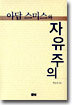 아담 스미스와 자유주의