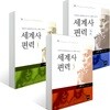 세계사 편력 세트