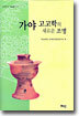 가야 고고학의 새로운 조명