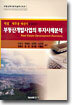부동산개발사업의 투자사례분석