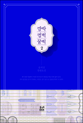 깜박 껌벅 꿈벅 2 (완결)