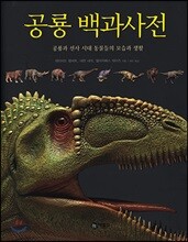 공룡 백과사전