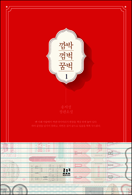 깜박 껌벅 꿈벅 1