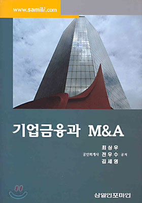 기업금융과 M&amp;A