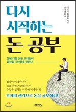 다시 시작하는 돈 공부