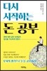 다시 시작하는 돈 공부