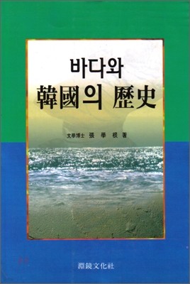 바다와 한국의 역사