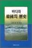 바다와 한국의 역사