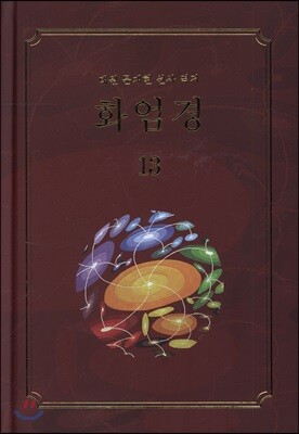 화엄경 13