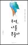 주역, 나를 흔들다