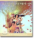 무슨 일이든 다 때가 있다