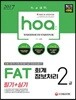 2017 hoa FAT 회계정보처리 2급 필기+실기