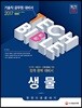 2017 기술직공무원 생물 한 권으로 끝내기