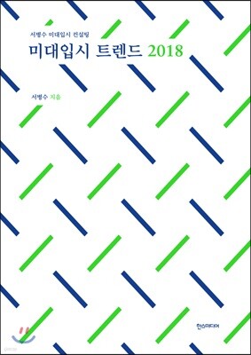 미대입시 트렌드 2018