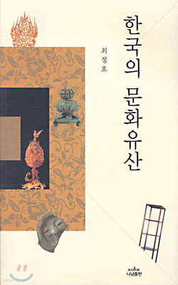 한국의 문화유산