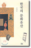 한국의 문화유산