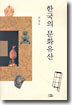 한국의 문화유산