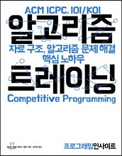 알고리즘 트레이닝 : 자료 구조, 알고리즘 문제 해결 핵심 노하우