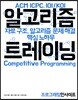 알고리즘 트레이닝 : 자료 구조, 알고리즘 문제 해결 핵심 노하우