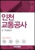 2017 인천교통공사 인적성검사