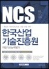 2017 기쎈 NCS 한국산업기술진흥원 직업기초능력평가