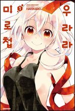 우라라 미로첩 01권