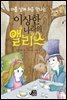아홉 살에 처음 만나는 이상한 나라의 앨리스