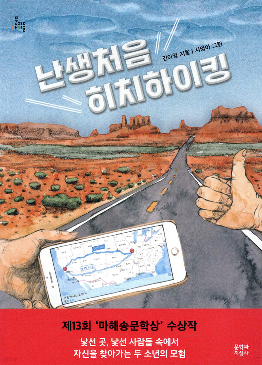 난생처음 히치하이킹
