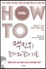 HOW TO 맥킨지 문제해결의 기술 : 사례편