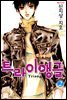 트라이앵글 2