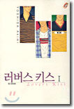 러버스 키스 1