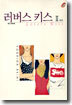 러버스 키스 2