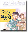 외동왕자