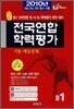 전국연합 학력평가 기출·예상문제 중1 (8절)(2010년)