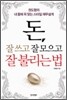 돈, 잘 쓰고 잘 모으고 잘 불리는 법