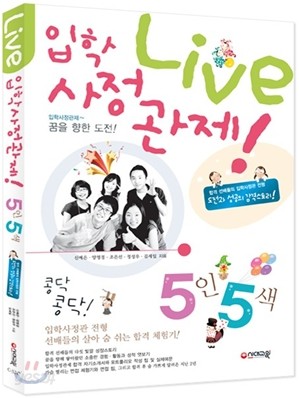 Live 라이브 입학사정관제! 5인5색 (2010년)