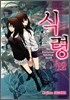 식령 12